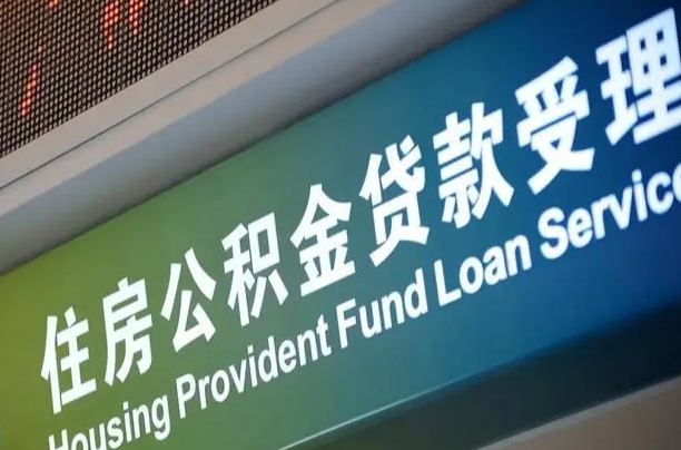 海口市民如何申领公积金_文昌公积金代办在职离职封存服务